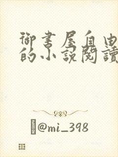 御书屋自由阅读的小说阅读海棠自由阅读