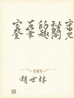 室友的秘密by登笔趣阁免费阅读最新章