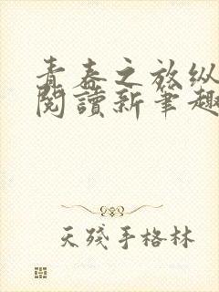 青春之放纵在线阅读新笔趣阁