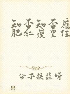 知否知否应是绿肥红瘦皇位传给了谁