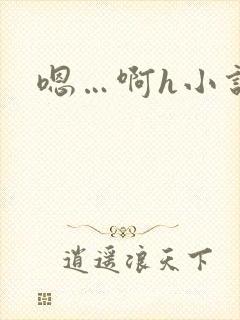 嗯…啊h小说封面