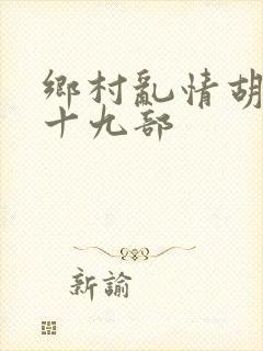 乡村乱情胡秀英十九部