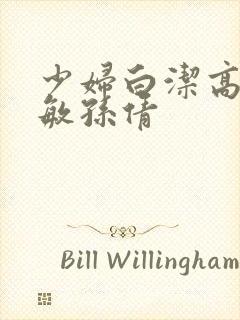 少妇白洁高义张敏孙倩