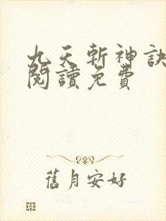 九天斩神诀全文阅读免费