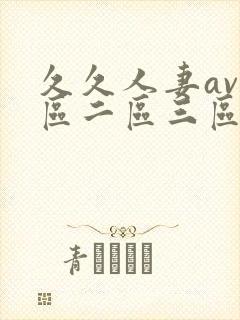 久久人妻av一区二区三区