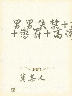 男男失禁+调教+惩罚+高潮视封面