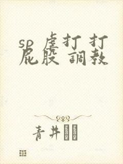sp 虐打 打屁股 调教封面
