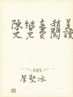 陈继来赵美媛全文免费阅读笔趣阁封面