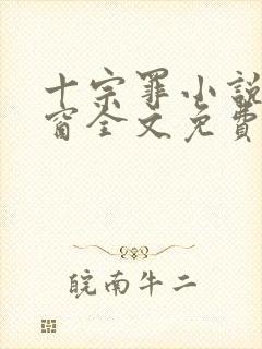 十宗罪小说无弹窗全文免费阅读