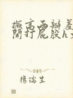 撅高两瓣羞耻扒开打屁股h文封面