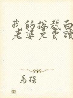 我的总裁白富美老婆免费读封面