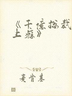 《千亿总裁宠妻上瘾》