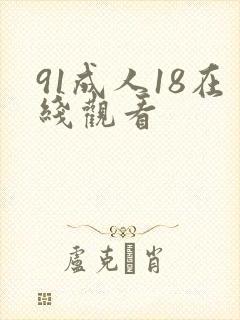 91成人18在线观看封面