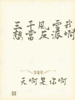 三千风雪我真没想当反派啊封面