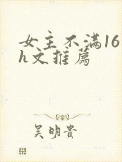 女主不满16的h文推荐