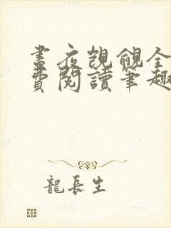 昼夜觊觎全文免费阅读笔趣阁最新章节列表