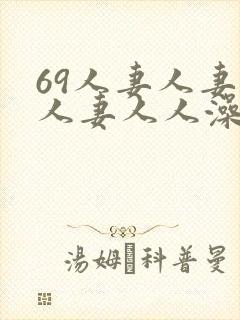 69人妻人妻人人妻人人澡精品