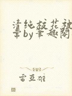 清纯校花被擒日常by笔趣阁全文阅读