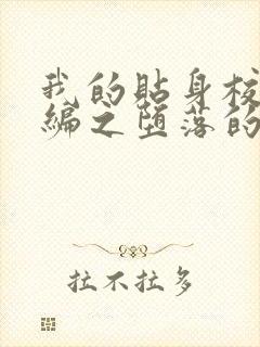 我的贴身校花改编之堕落的校花