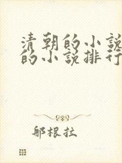 清朝的小说好看的小说排行榜