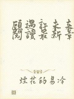 顾遇许未来免费阅读最新章节