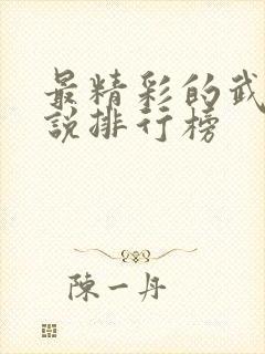 最精彩的武侠小说排行榜封面