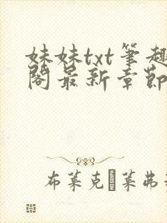 妹妹txt笔趣阁最新章节更新时间