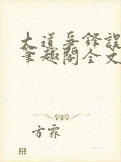 大道争锋误道者笔趣阁全文阅读