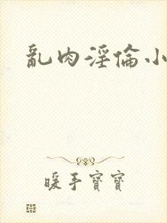 乱肉淫伦小说(封面