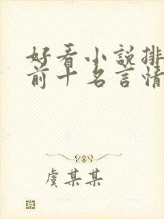 好看小说排行榜前十名言情小说