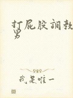 打屁股调教文男男