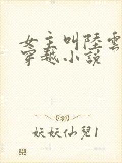 女主叫陆云舒的穿越小说