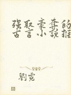 强取豪夺的小说古言小说推荐封面