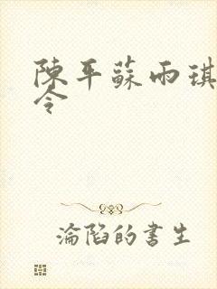 陈平苏雨琪龙王令