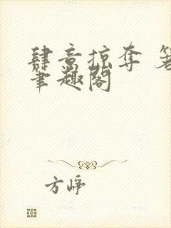 肆意掠夺 箬零笔趣阁