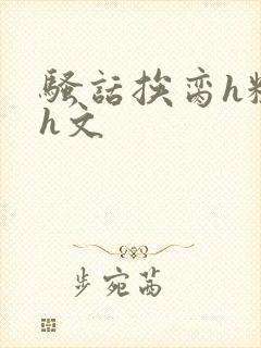 骚话挨脔h粗话h文