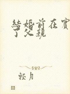 结婚前在宾馆给了父亲