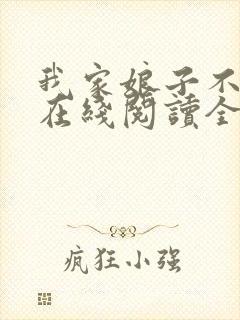 我家娘子不对劲在线阅读全文