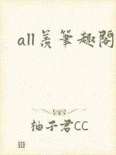 all羡笔趣阁