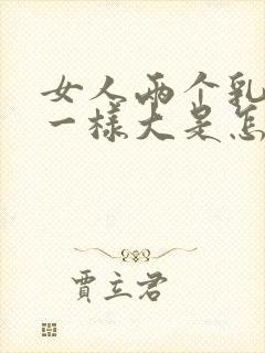 女人两个乳房不一样大是怎么回事封面