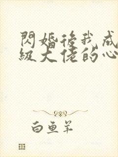 闪婚后我成了满级大佬的心尖宠封面