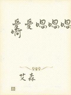 爱爱嗯嗯嗯啊啊啊