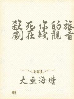 杀死你的旅程日剧在线观看未删减版