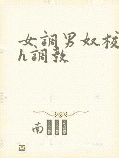 女调男奴校园高h调教