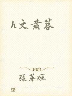 h文黄蓉
