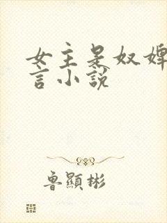 女主是奴婢的古言小说封面