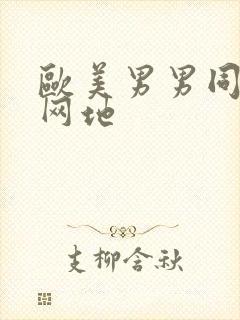 欧美男男同性恋网地