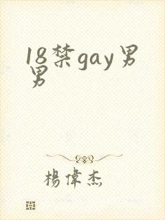 18禁gay男男