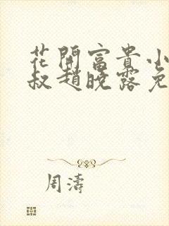 花开富贵小说李叔赵晓露免费