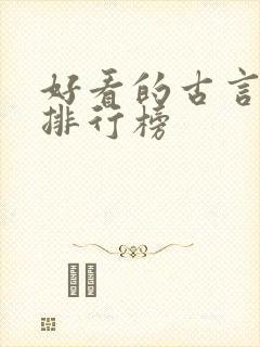 好看的古言小说排行榜